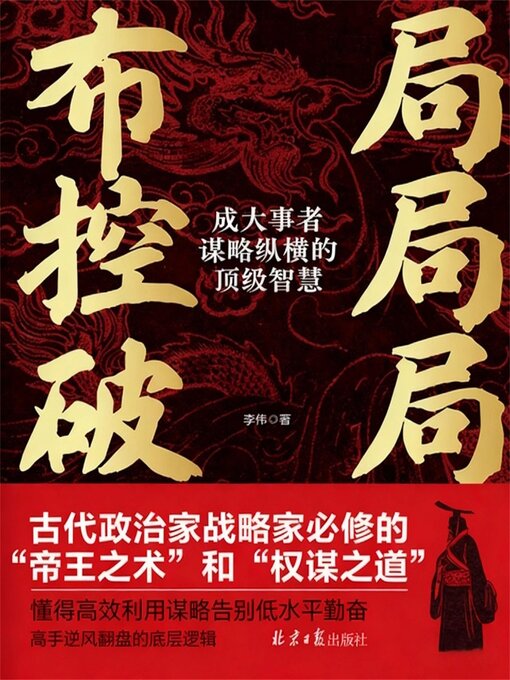Title details for 布局 控局 破局：成大事者谋略纵横的顶级智慧 by 李伟 - Available